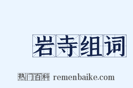 礲岩寺组词是什么意思的图片